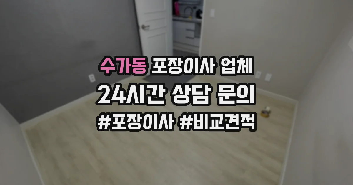 수가동 포장이사 업체