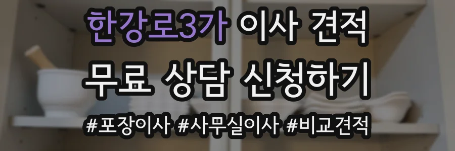 한강로3가 이사 견적