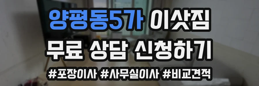 양평동5가 이삿짐
