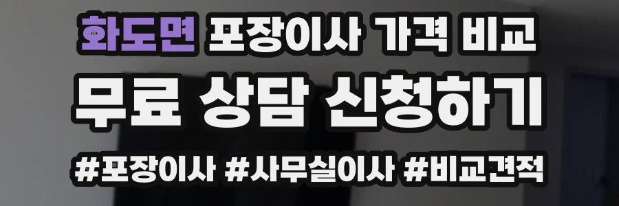 화도면 포장이사 가격 비교