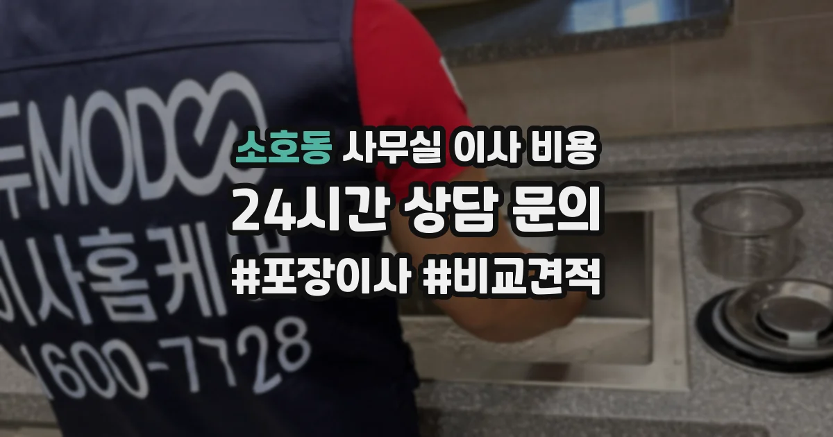 소호동 사무실 이사 비용