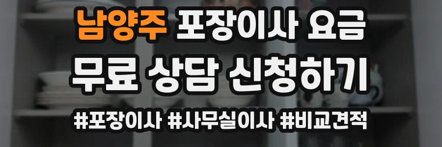 남양주 포장이사 요금