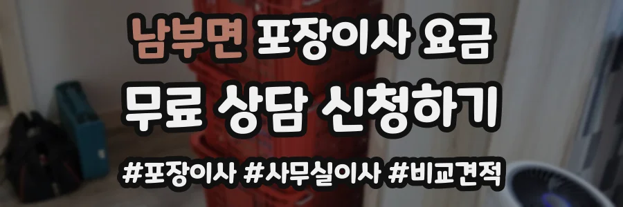 남부면 포장이사 요금
