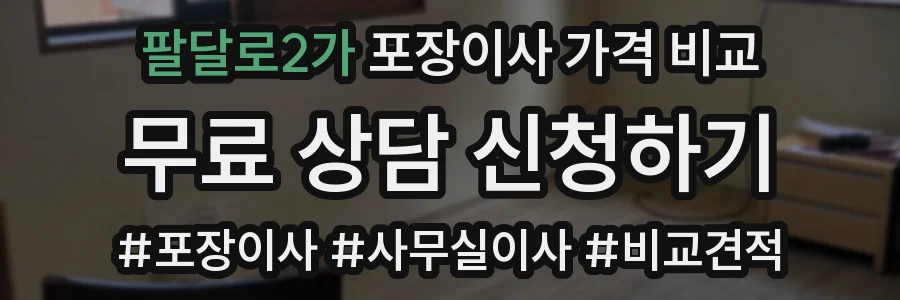 팔달로2가 포장이사 가격 비교