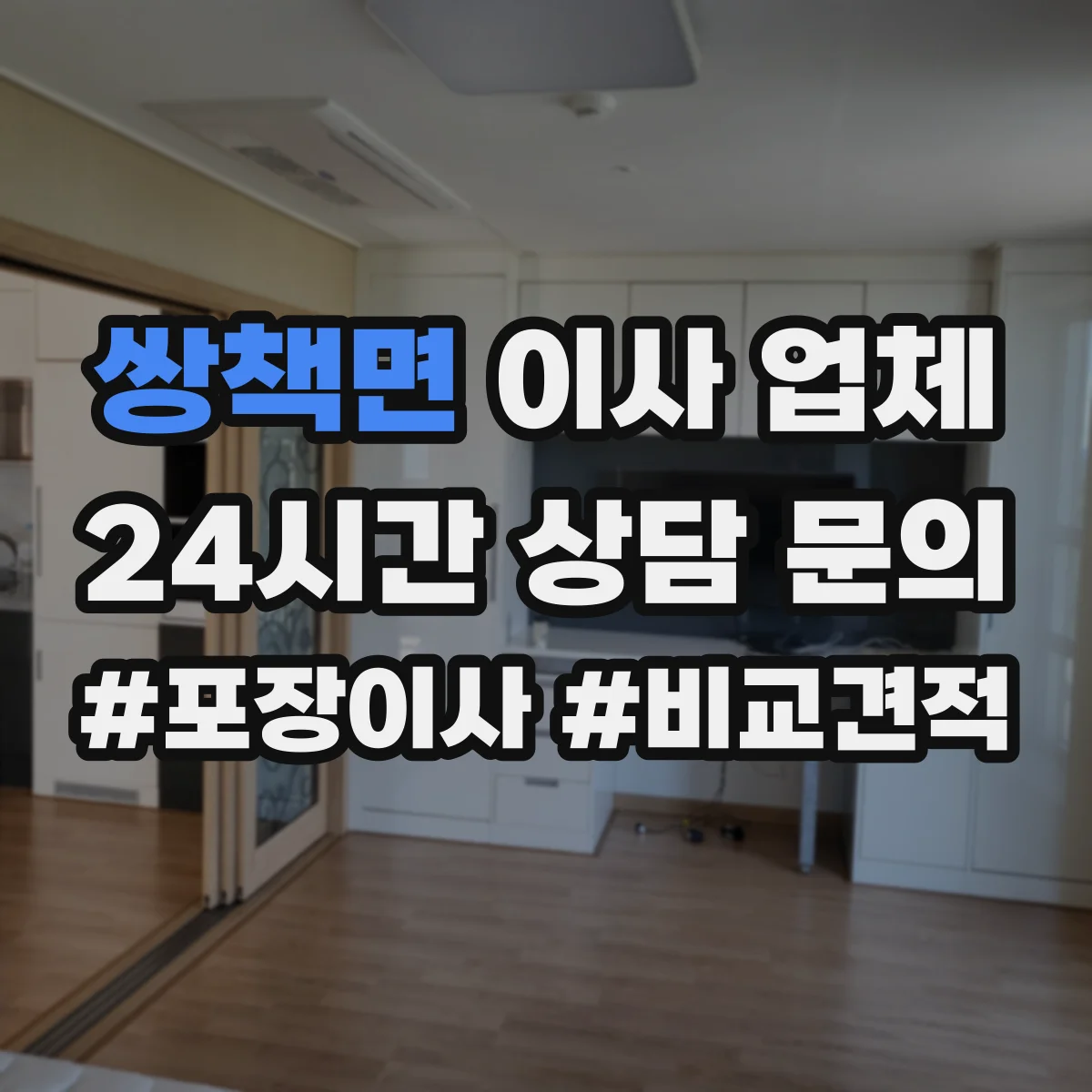 쌍책면 이사 업체