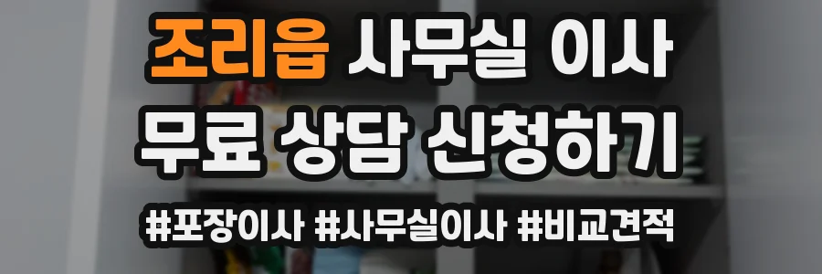 조리읍 사무실 이사