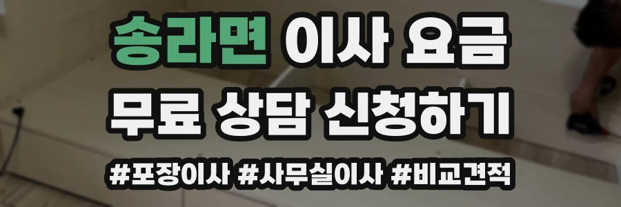 송라면 이사 요금
