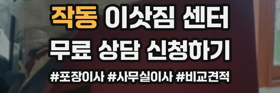 작동 이삿짐 센터