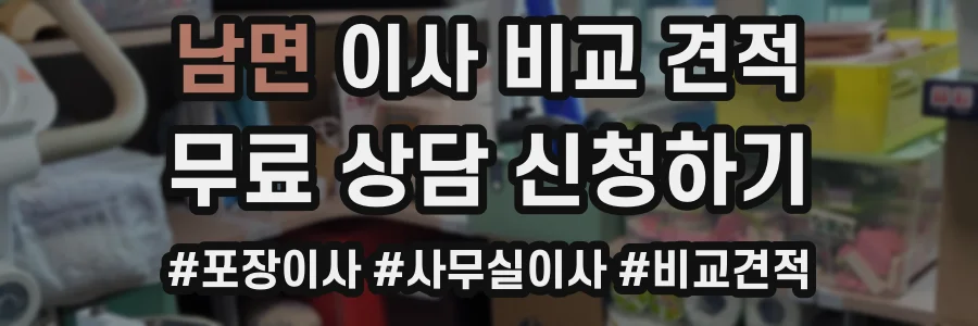 남면 이사 비교 견적