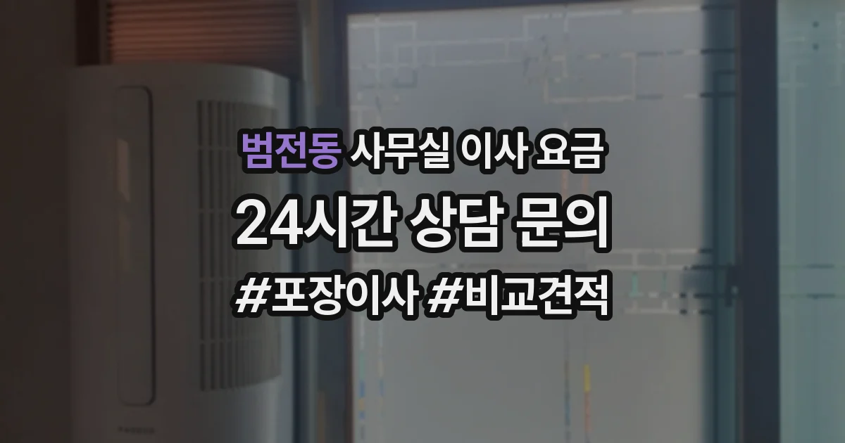 범전동 사무실 이사 요금