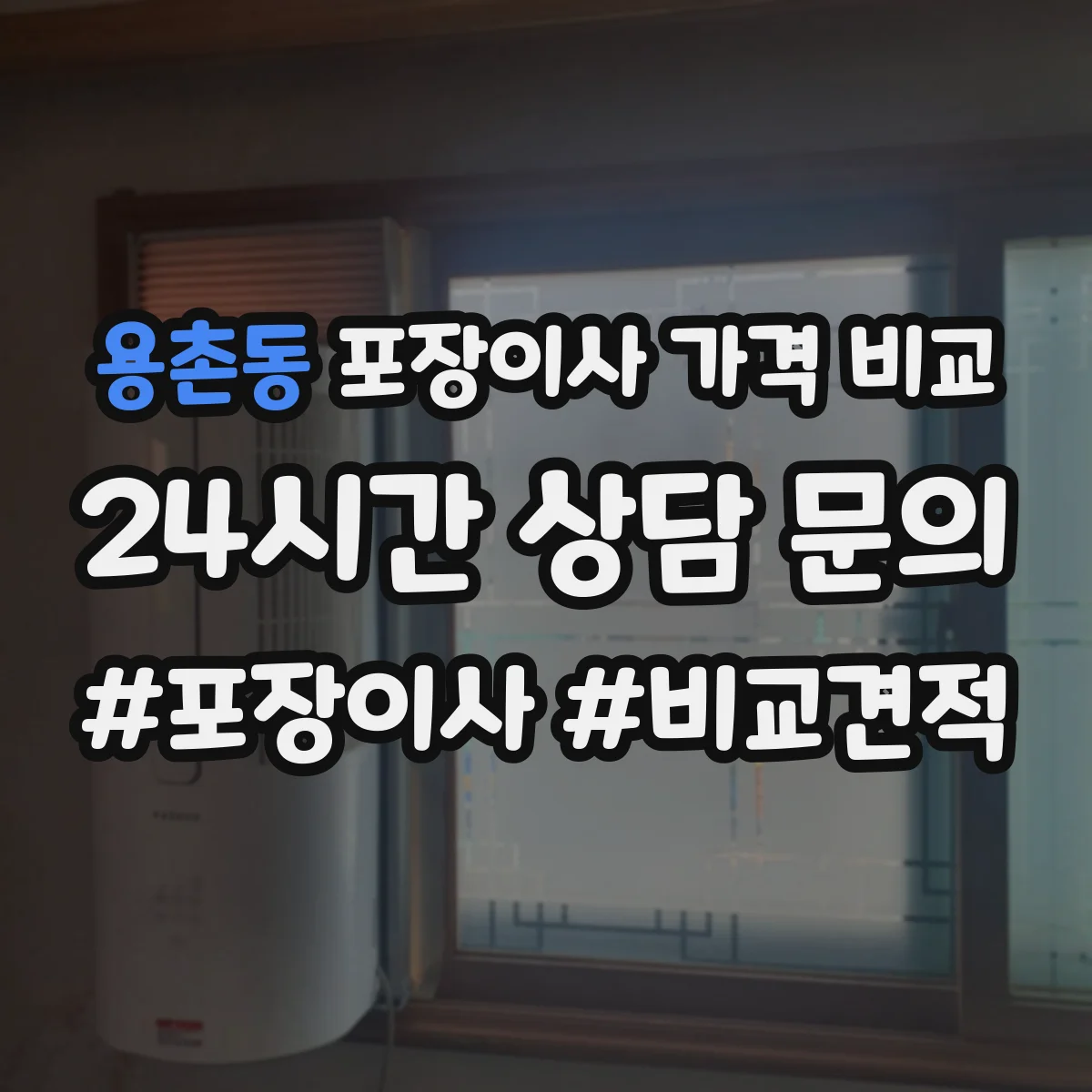 용촌동 포장이사 가격 비교