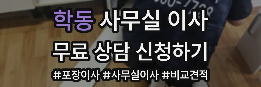 학동 사무실 이사