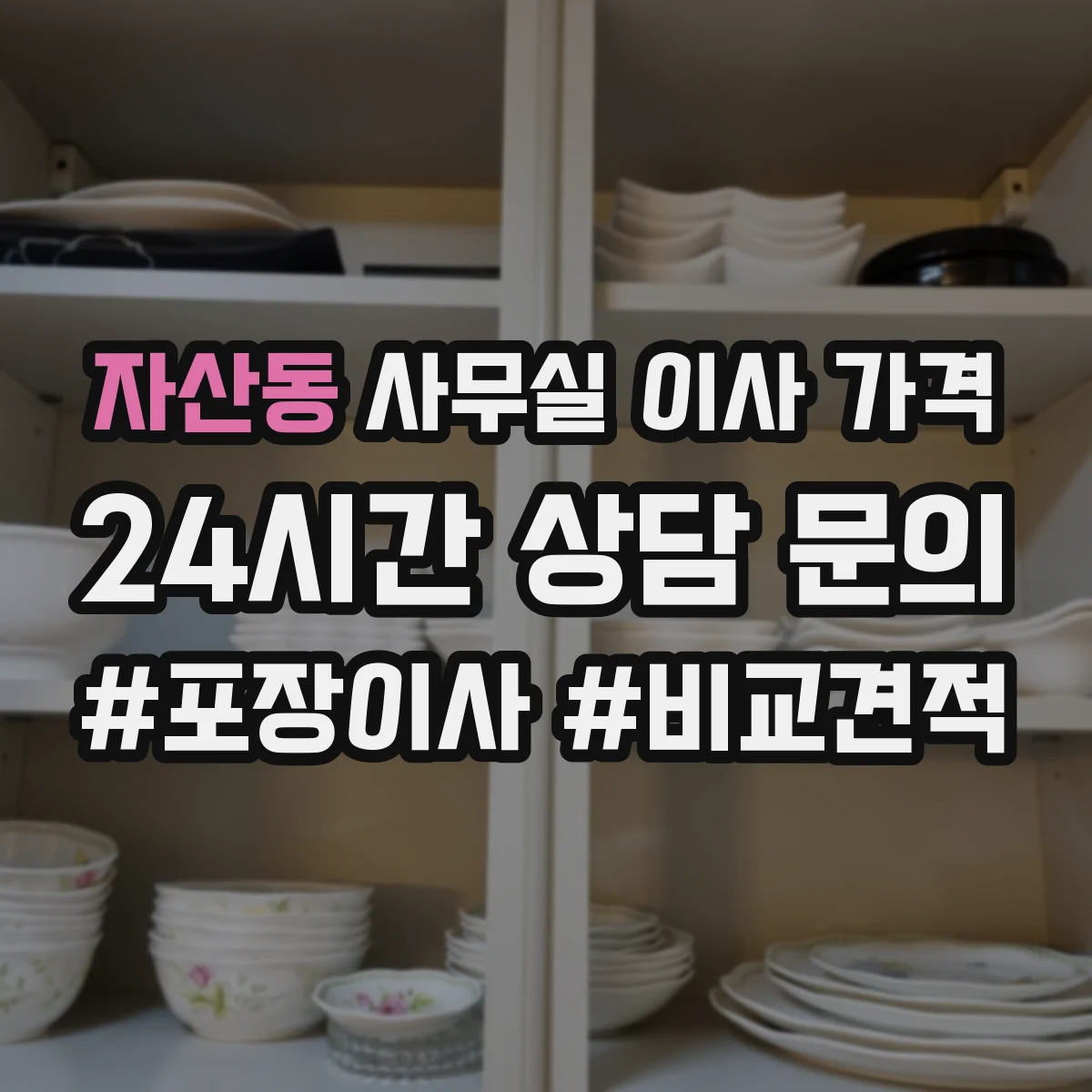 자산동 사무실 이사 가격