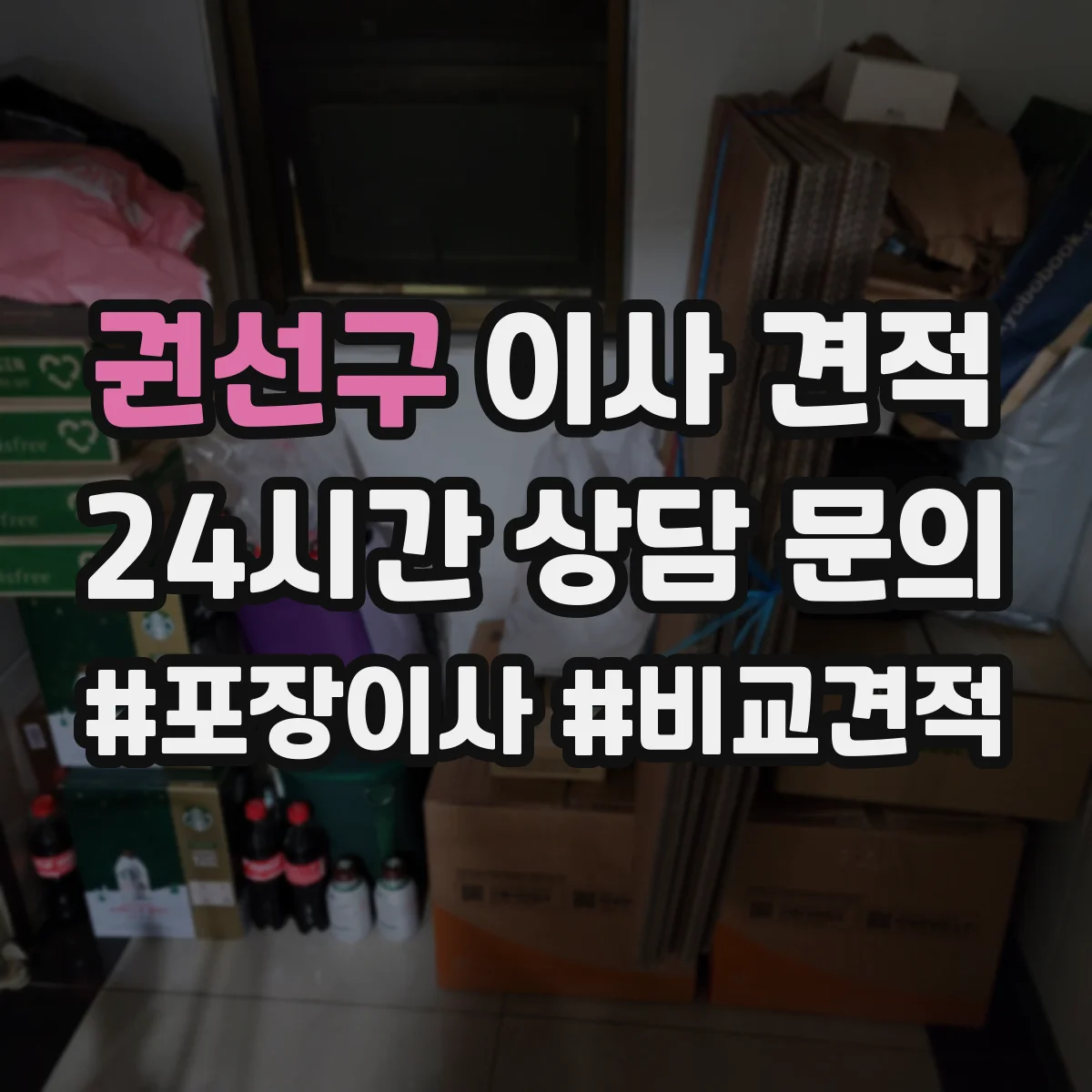 권선구 이사 견적