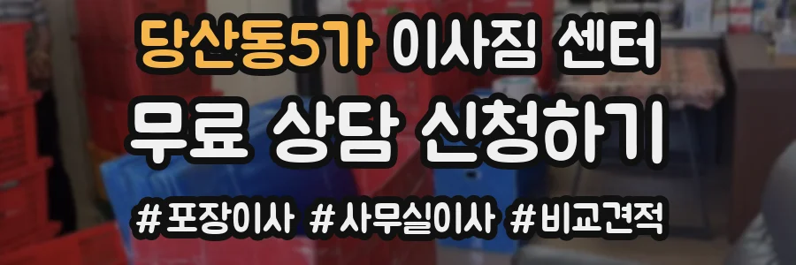 당산동5가 이사짐 센터