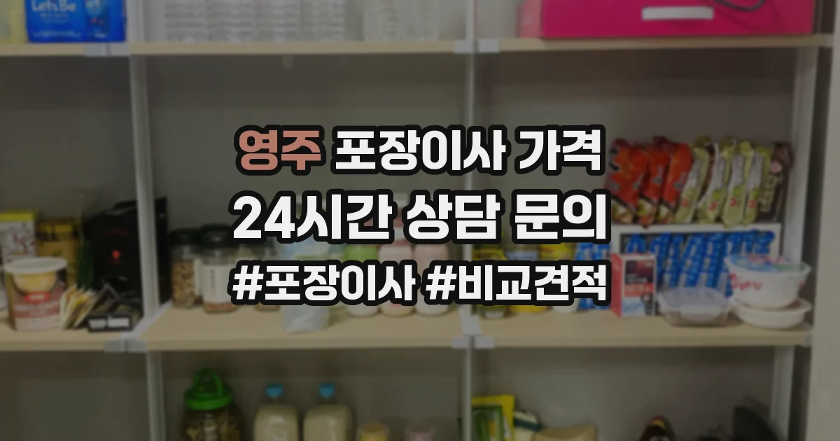 영주 포장이사 가격