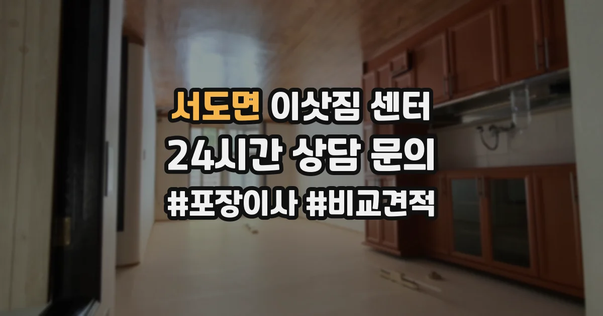 서도면 이삿짐 센터