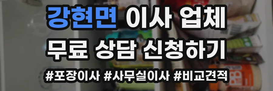 강현면 이사 업체