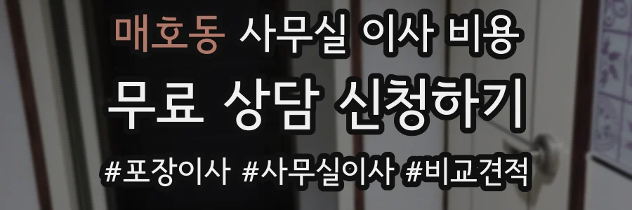 매호동 사무실 이사 비용