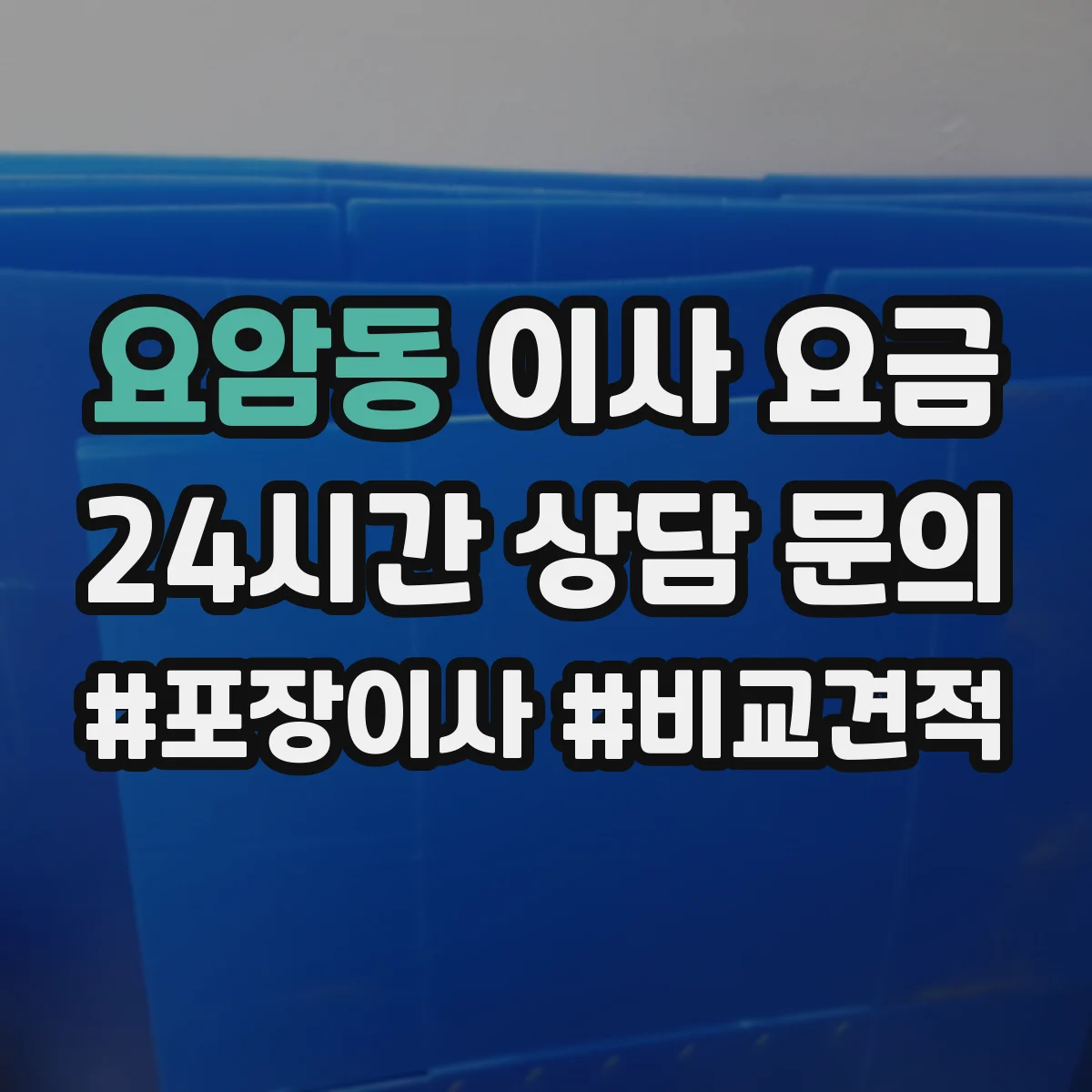 요암동 이사 요금