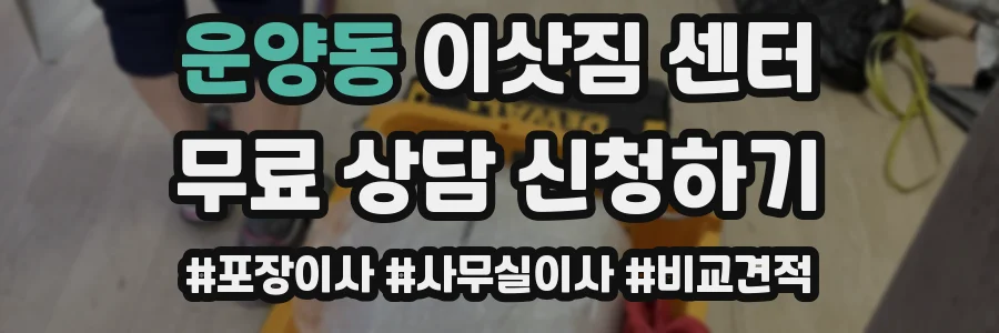 운양동 이삿짐 센터