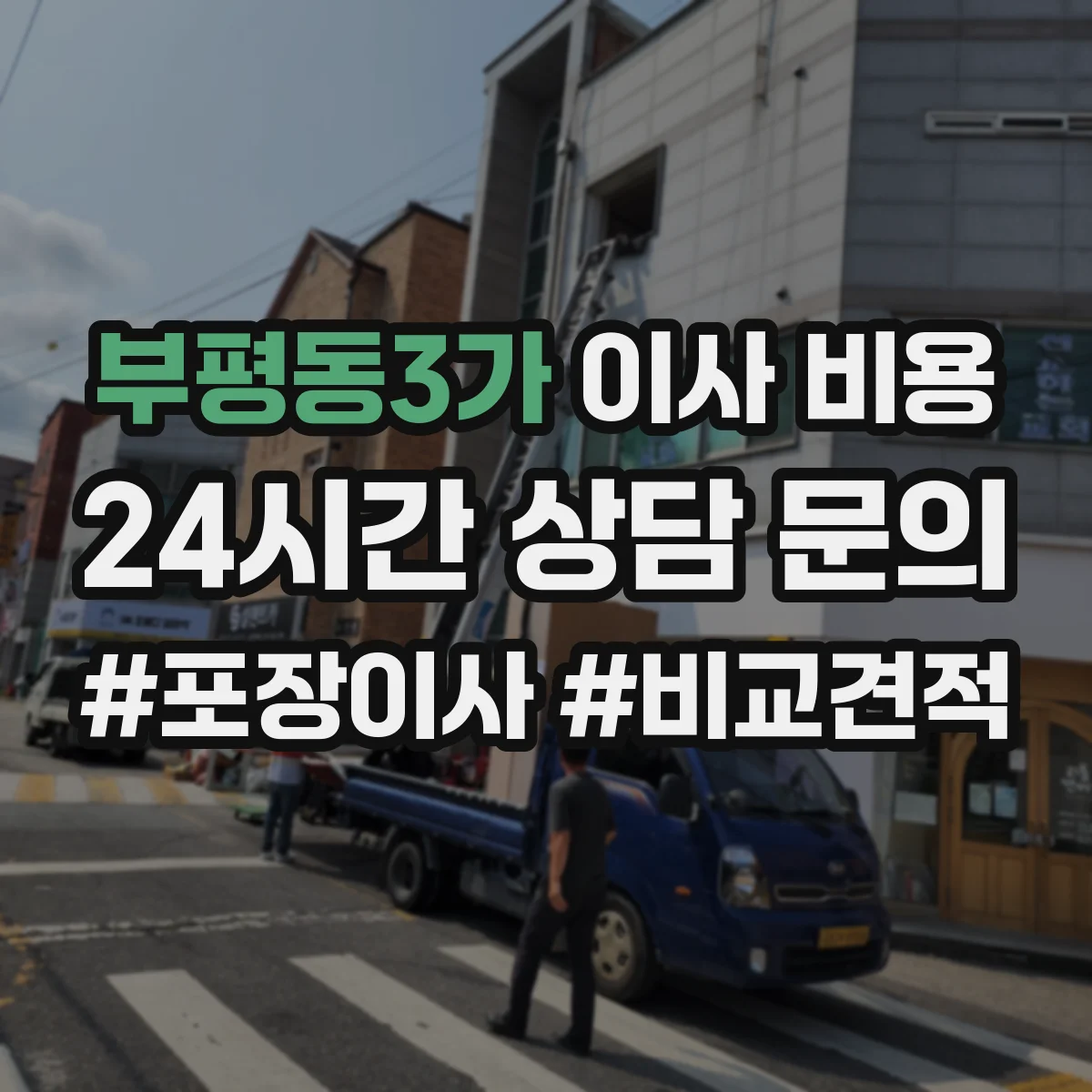 부평동3가 이사 비용