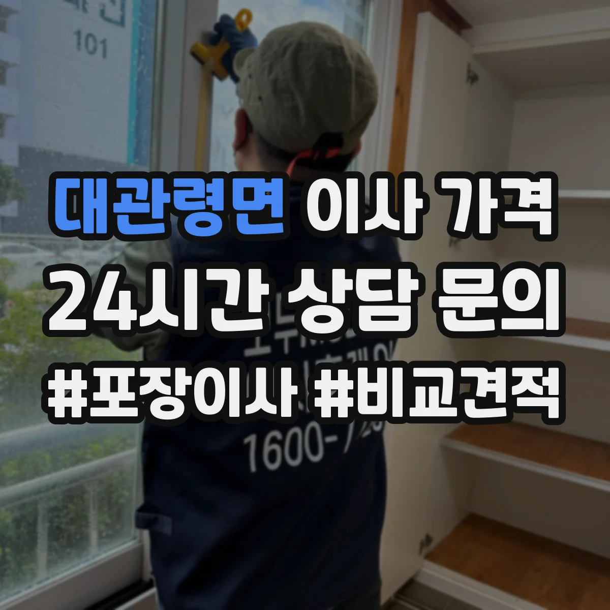 대관령면 이사 가격