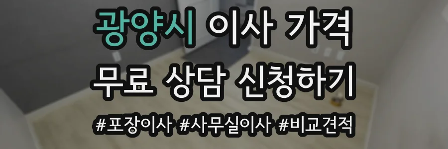 광양시 이사 가격