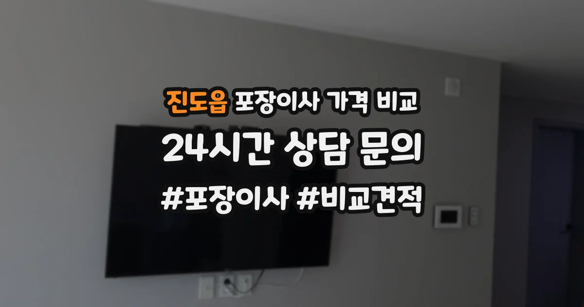진도읍 포장이사 가격 비교