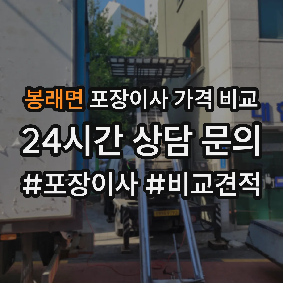 봉래면 포장이사 가격 비교