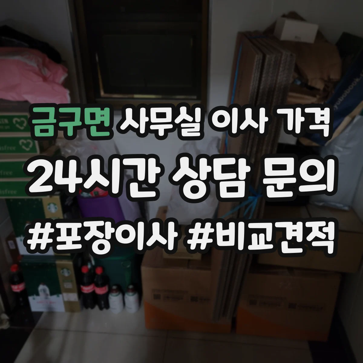 금구면 사무실 이사 가격