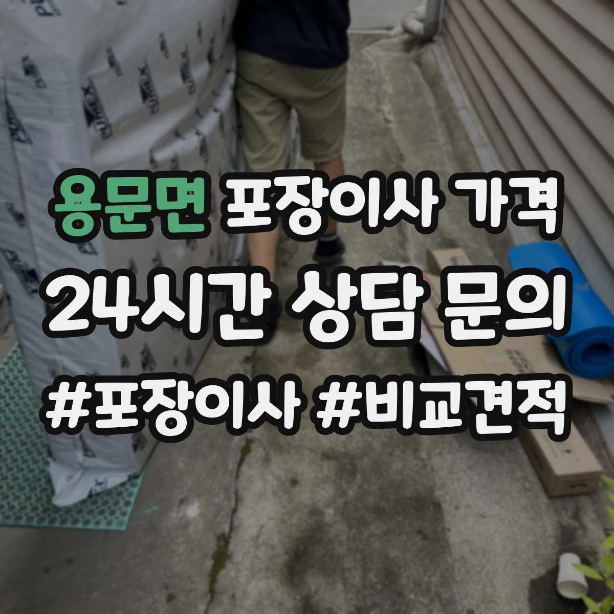 용문면 포장이사 가격