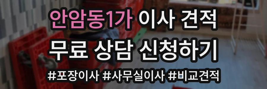 안암동1가 이사 견적