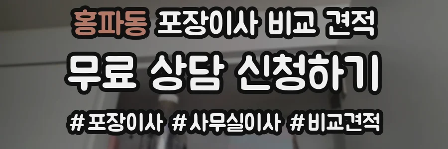 홍파동 포장이사 비교 견적