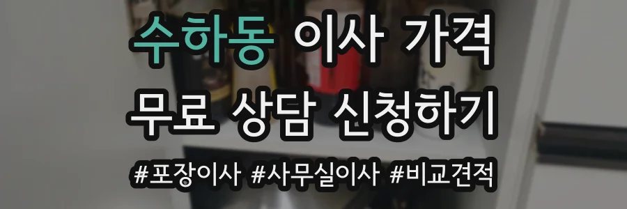 수하동 이사 가격