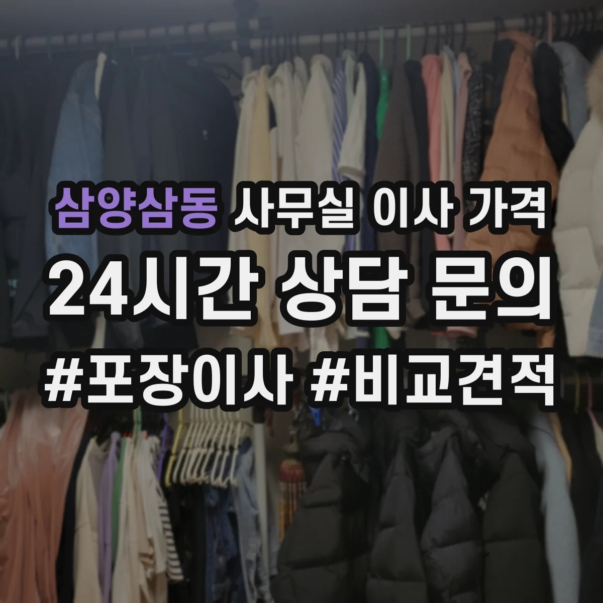 삼양삼동 사무실 이사 가격