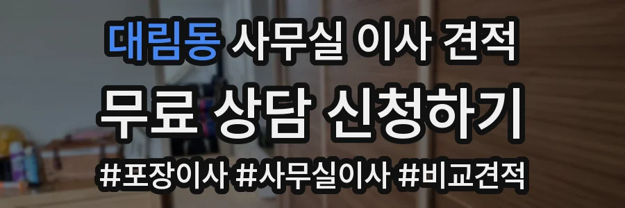 대림동 사무실 이사 견적
