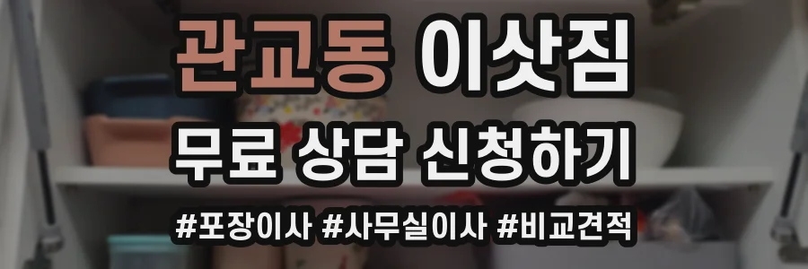 관교동 이삿짐