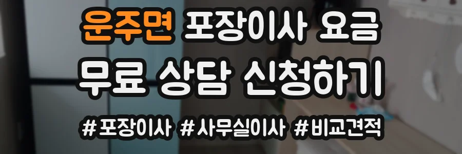 운주면 포장이사 요금