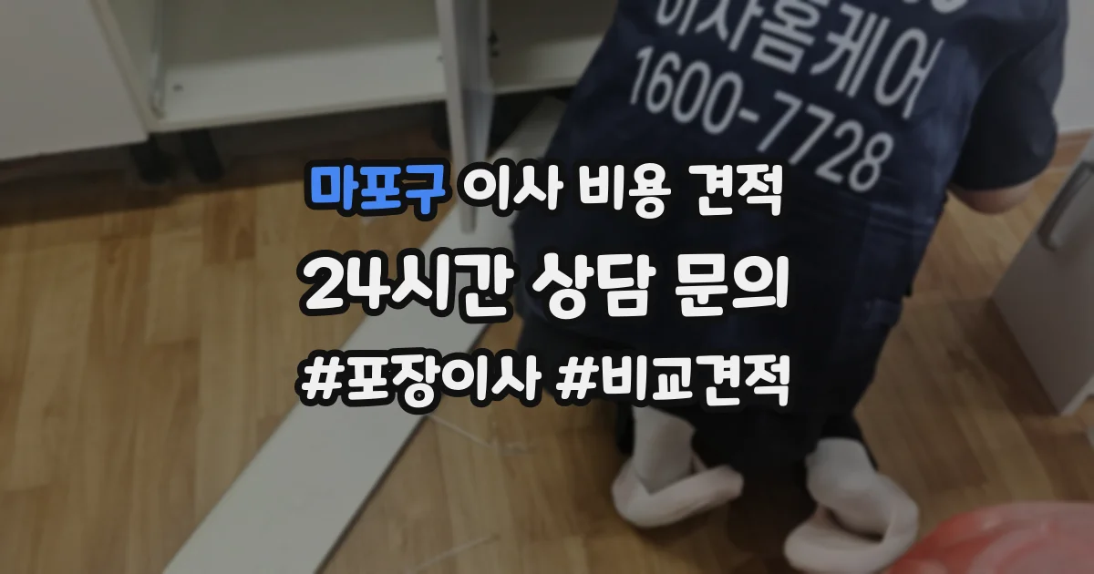 마포구 이사 비용 견적