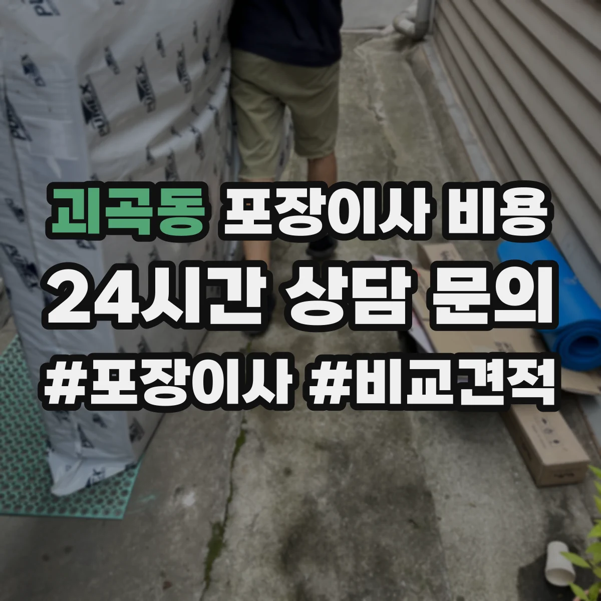 괴곡동 포장이사 비용