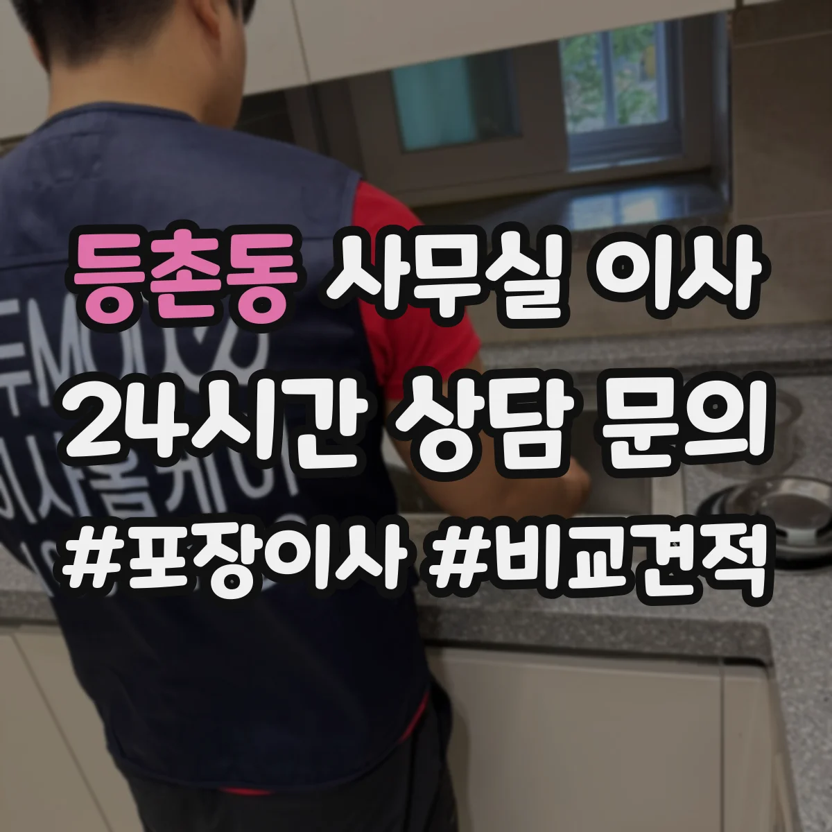 등촌동 사무실 이사