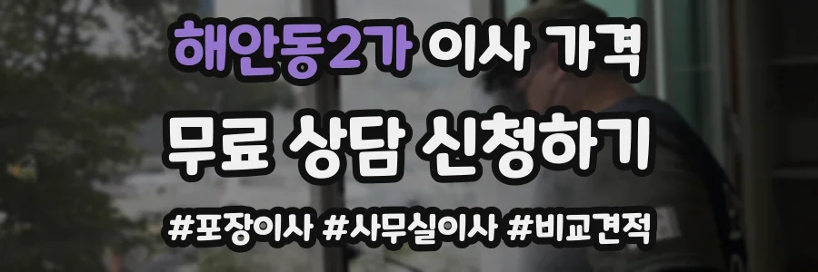 해안동2가 이사 가격
