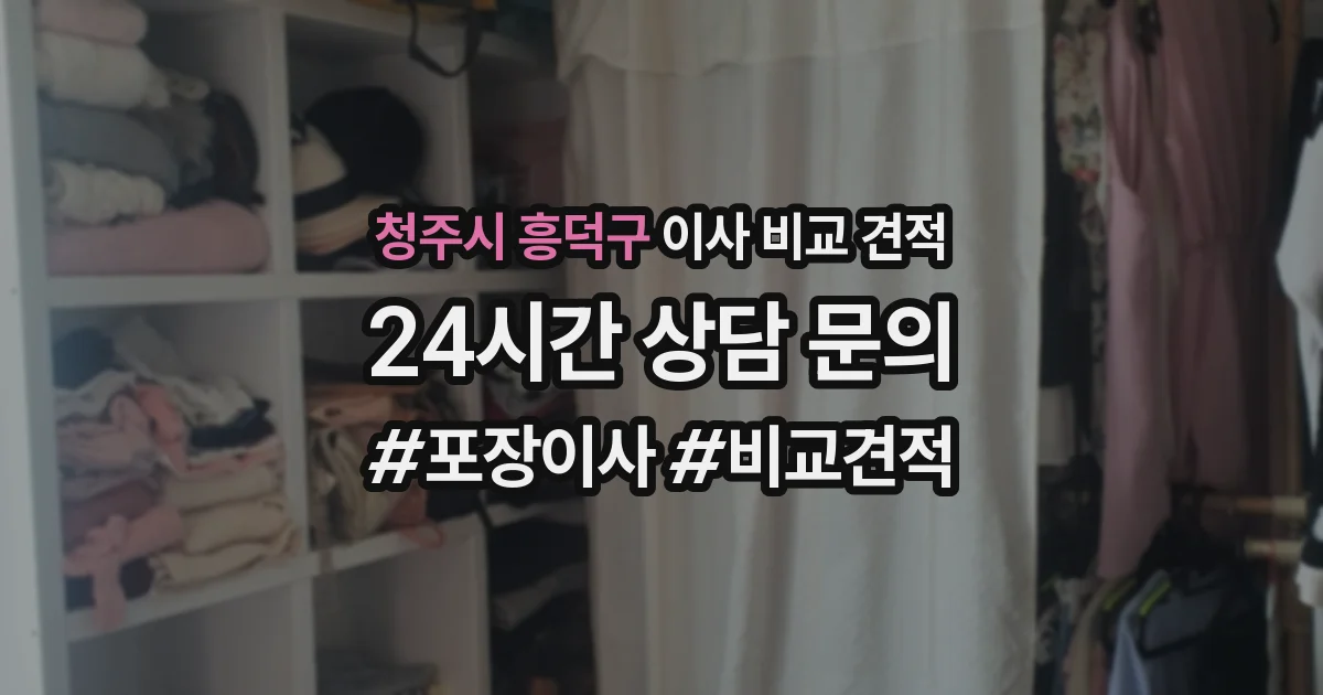 청주시 흥덕구 이사 비교 견적