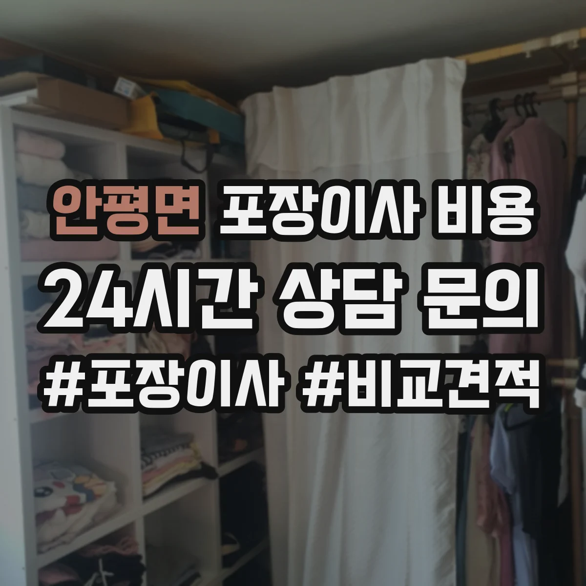 안평면 포장이사 비용