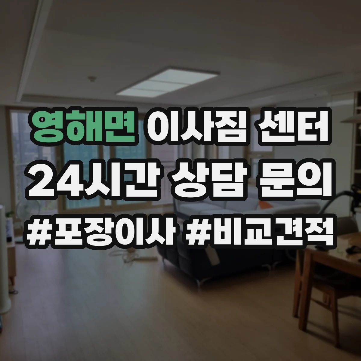영해면 이사짐 센터
