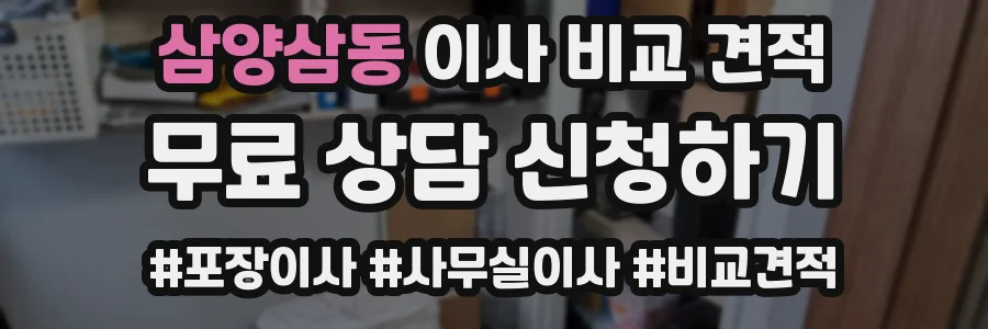 삼양삼동 이사 비교 견적
