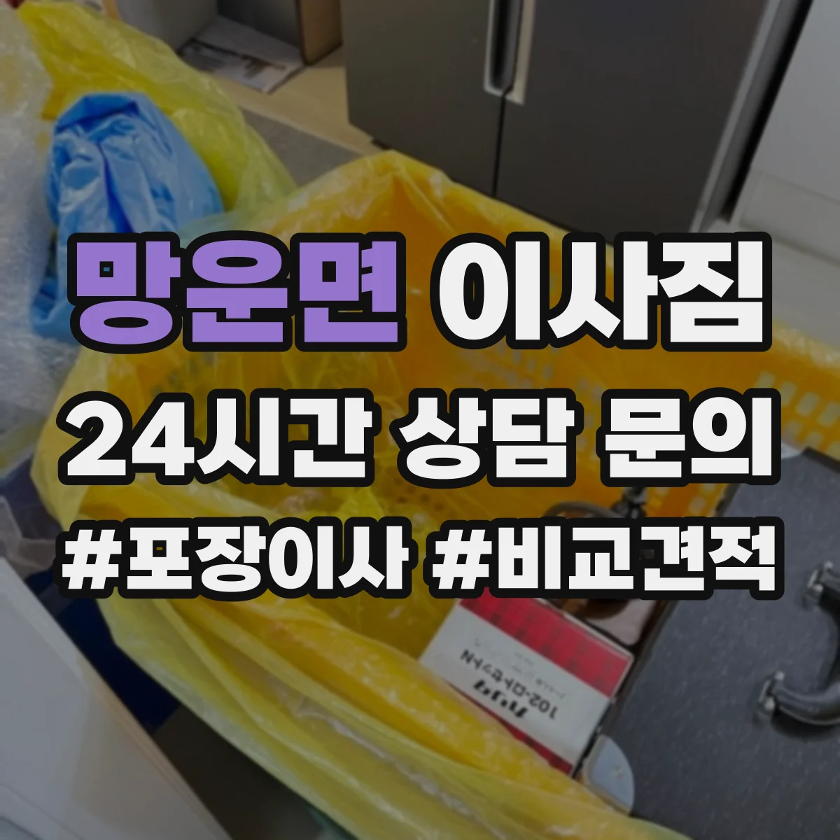 망운면 이사짐