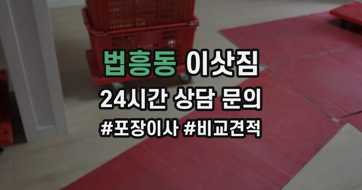 법흥동 이삿짐