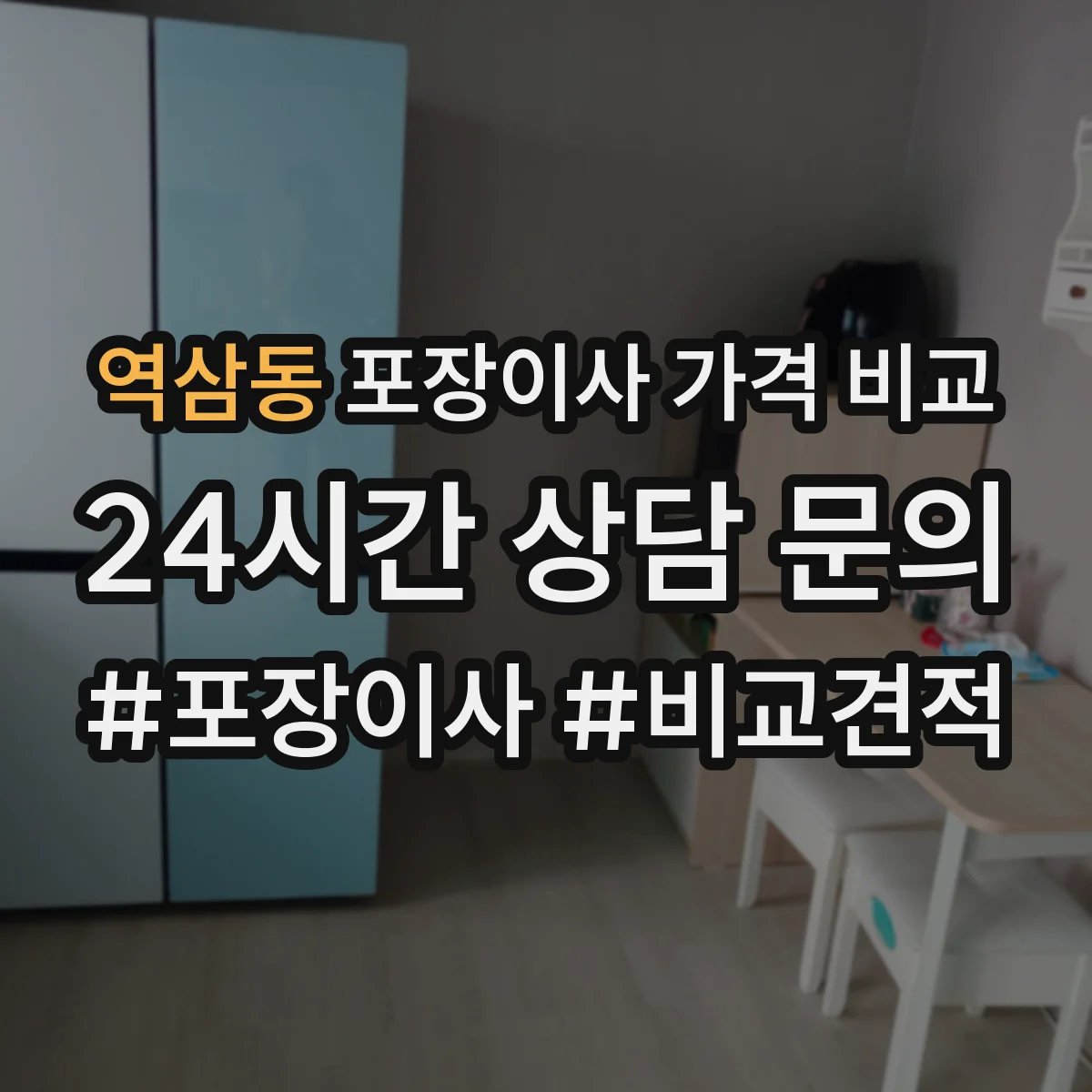 역삼동 포장이사 가격 비교